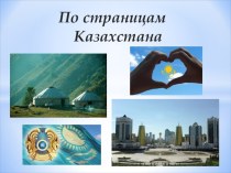 Презентация мероприятия по патриотическому воспитанию По страницам Казахстана