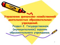 Презентация Государственное(муниципальное)задание образовательного учреждения.