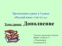 Презентация по русскому языку Дополнение 3 класс