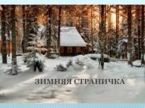 Презентация к уроку русского языка в 3 классе Защита проектов Зимняя страничка