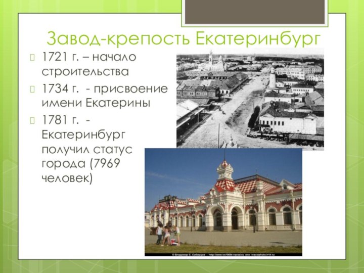 Завод-крепость Екатеринбург1721 г. – начало строительства1734 г. - присвоение имени Екатерины1781 г.