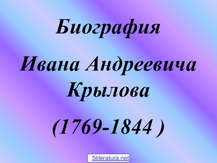 Биография Ивана Андреевича Крылова(1769-1844 )5literatura.net
