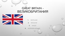 Презентация по английскому языку на тему: Визитная карточка Великобритании(6 класс)