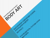 Презентация-проект по доп. образованию на тему: Body Art