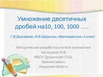 Презентация к уроку математики Умножение десятичных дробей на 10, 100, 1000 ….