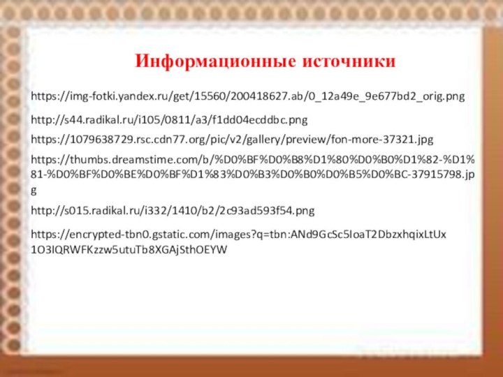 https://img-fotki.yandex.ru/get/15560/200418627.ab/0_12a49e_9e677bd2_orig.pnghttp://s44.radikal.ru/i105/0811/a3/f1dd04ecddbc.pnghttps://1079638729.rsc.cdn77.org/pic/v2/gallery/preview/fon-more-37321.jpghttps://thumbs.dreamstime.com/b/%D0%BF%D0%B8%D1%80%D0%B0%D1%82-%D1%81-%D0%BF%D0%BE%D0%BF%D1%83%D0%B3%D0%B0%D0%B5%D0%BC-37915798.jpghttp://s015.radikal.ru/i332/1410/b2/2c93ad593f54.pnghttps://encrypted-tbn0.gstatic.com/images?q=tbn:ANd9GcSc5IoaT2DbzxhqixLtUx1O3IQRWFKzzw5utuTb8XGAjSthOEYWИнформационные источники