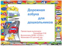 Презентация Дорожная азбука для дошкольников