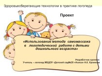 Проект презентации Использование метода самомассажа в логопедической работе с дошкольниками