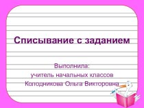 Презентация по русскому языку Списывание с заданием