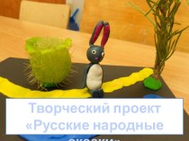 Детский творческий проект Русские народные сказки