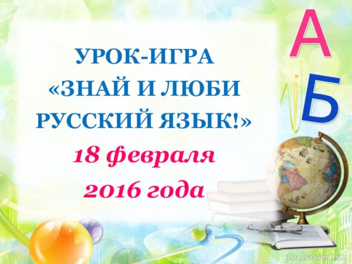 Урок-игра «Знай и люби русский язык!»18 февраля 2016 года