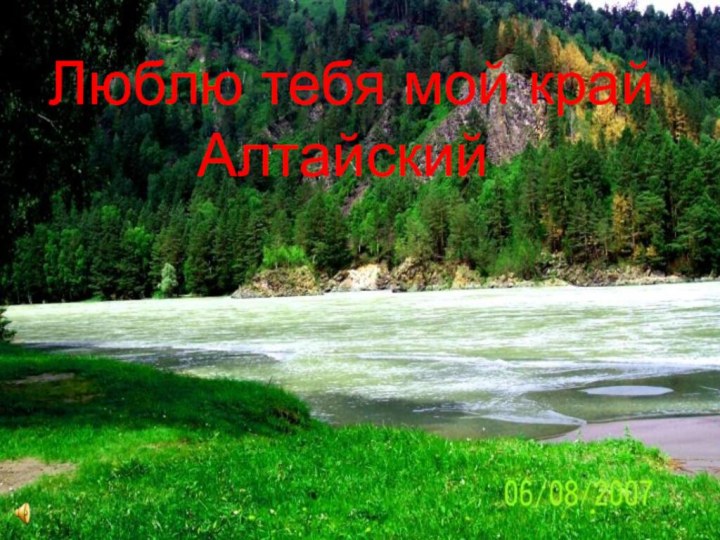 Люблю тебя мой край Алтайский