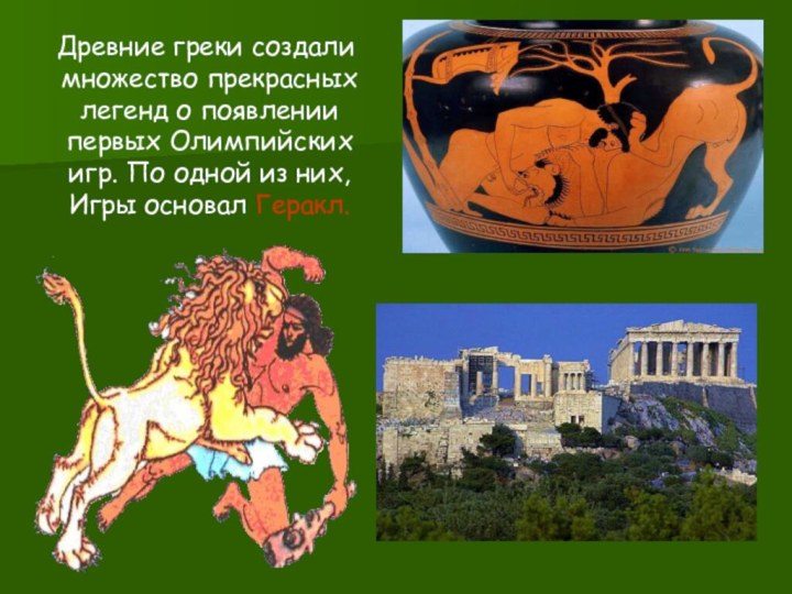 Древние греки создали множество прекрасных легенд о появлении первых Олимпийских