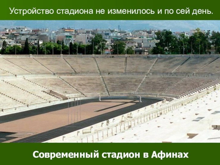 Современный стадион в Афинах Устройство стадиона не изменилось и по сей день.