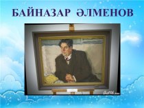 Презентация по татарской литературе Байназар Әлменов