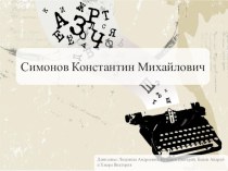 Презентация по литературе К.Симонов