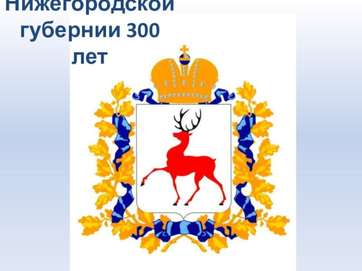 Нижегородской губернии 300 лет