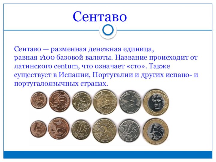 Сентаво — разменная денежная единица,равная 1⁄100 базовой валюты. Название происходит от латинского сentum, что означает «сто».