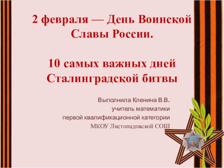 2 февраля — День Воинской Славы России.   10 самых важных