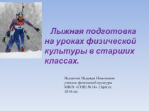 Презентация по физической культуре на тему Лыжная подготовка на уроках физической культуры в старших классах.