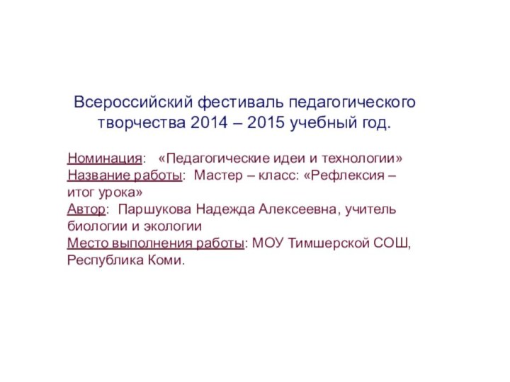 Всероссийский фестиваль педагогического творчества 2014 – 2015 учебный год.Номинация:  «Педагогические идеи