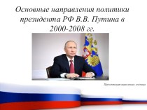 Презентация Основные направления политики В.В. Путина