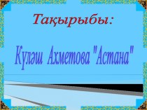 Презентация Ашық сабақ ана тілі  Астана