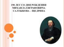 Презентация 190 лет со дня рождения М.Е. Салтыкова-Щедрина