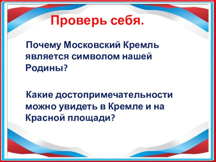 Проверь себя.  Почему Московский Кремль является символом нашей Родины?