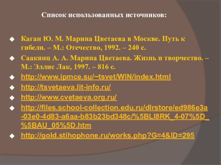 Список использованных источников:Каган Ю. М. Марина Цветаева в Москве. Путь к гибели.