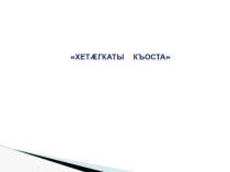 Презентация по осетинскому языку на тему Хетæгкаты Къоста