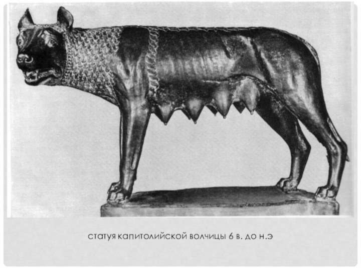 статуя капитолийской волчицы 6 в. до н.э