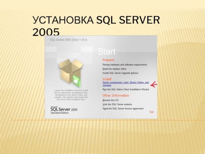 Установка SQL Server 2005