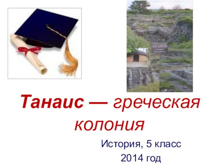 Танаис — греческая колонияИстория, 5 класс2014 год