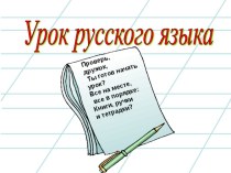 Презентация к уроку русского языка на тему Слова, отвечающие на вопросы кто? что? (1 класс)