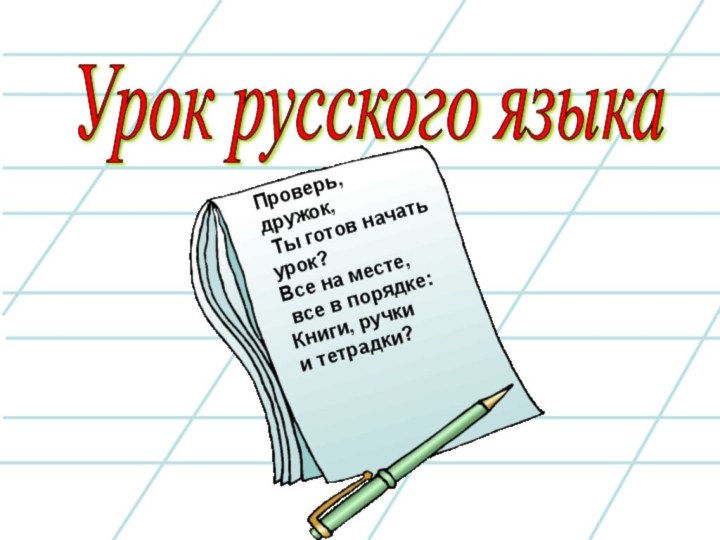 Урок русского языка Проверь, дружок,  Ты готов начать урок? Все на
