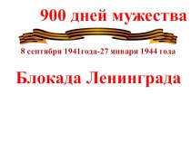 Презентация Блокада Ленинграда. 900 дней мужества