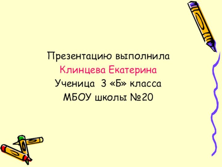 Презентацию выполнилаКлинцева ЕкатеринаУченица 3 «Б» классаМБОУ школы №20