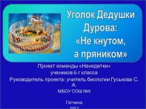 Презентация Уголок дедушки Дурова