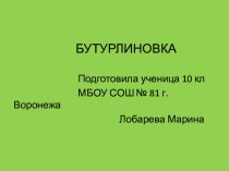 Презентация по краеведению на тему Бутурлиновка - город в Воронежской области 10 класс