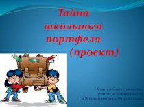Презентация проекта Тайна школьного портфеля начальная школа