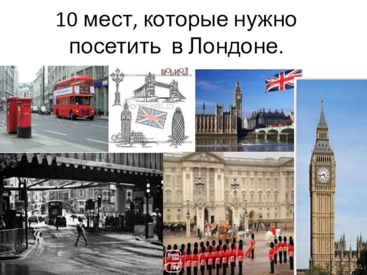 10 мест, которые нужно посетить в Лондоне.