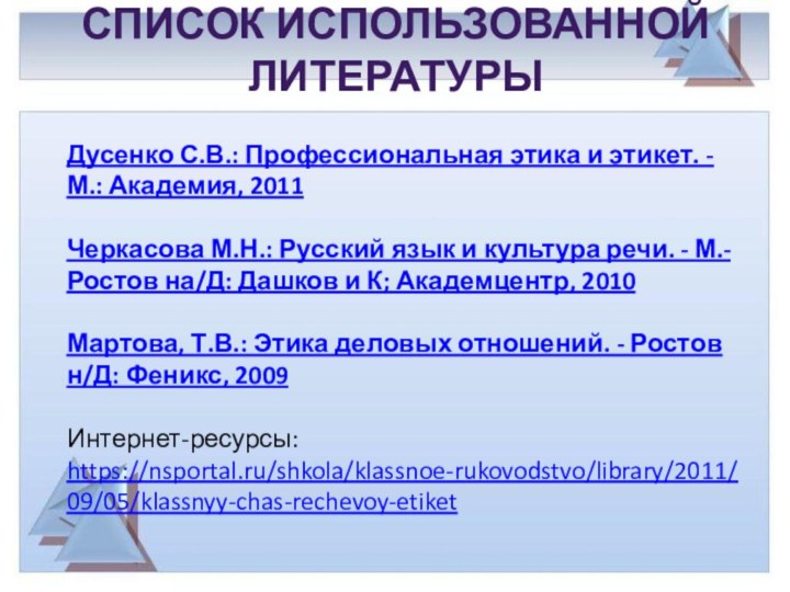 Список использованной литературыДусенко С.В.: Профессиональная этика и этикет. - М.: Академия, 2011