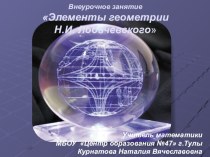 Презентация по геометрии Элементы геометрии Лобачевского (7 класс)