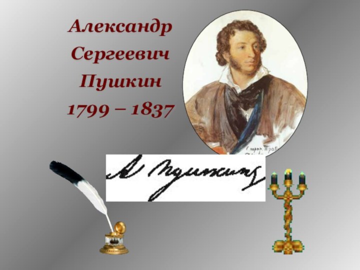 Александр Сергеевич Пушкин1799 – 1837