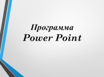 Презентация по информатике Программа Power Point