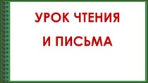 Презентация по русскому языку и литературному чтению (обучение грамоте) на тему Звуки [м] и [м'], буква Мм, 1 класс.