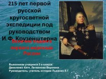Презентация Величие подвига первого морехода России