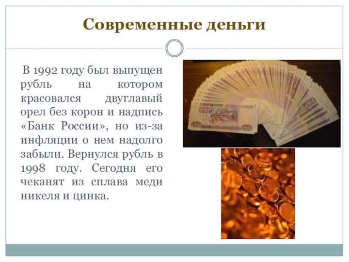 Современные деньги  В 1992 году был выпущен рубль на котором красовался