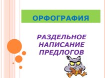 Презентация по русскому языку в 5 классе на тему Раздельное написание предлогов